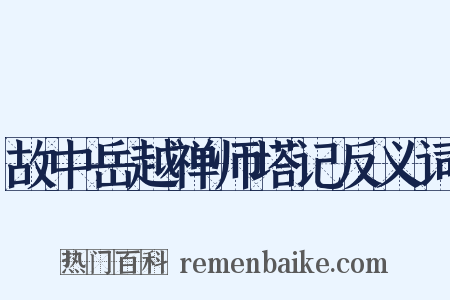 故中岳越禅师塔记反义词是什么意思的图片